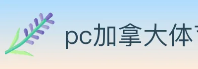 pc加拿大体育 logo